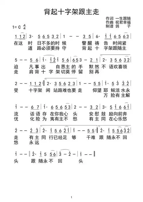 背起十字架跟主走 简谱_简谱_乐谱吧