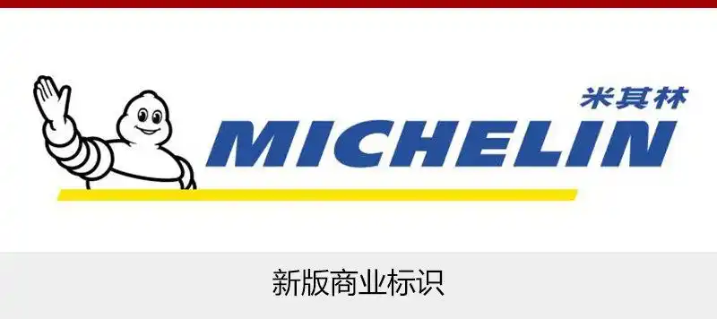 品牌形象进化 米其林启动全新品牌标识|logo|标识-石家庄新闻网-汽车