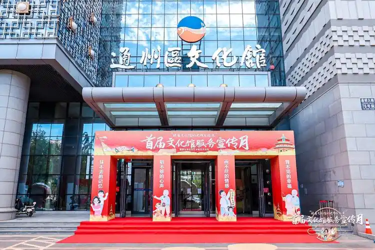 八月与文化相约和艺术相会北京市首届文化馆服务宣传月暨第五届全民