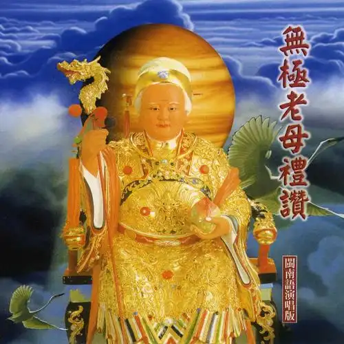 极老母赐福真经_新韵传音__高音质在线试听_恭圣无极老母赐福真经歌词