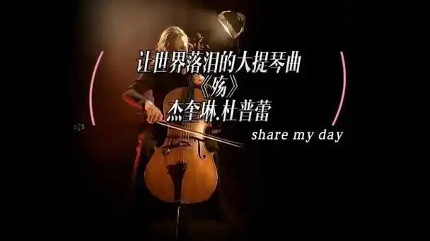 让世界落泪的大提琴曲《殇》