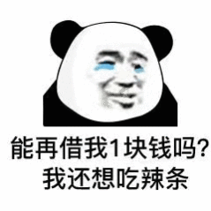 借钱表情包借钱套路表情图片