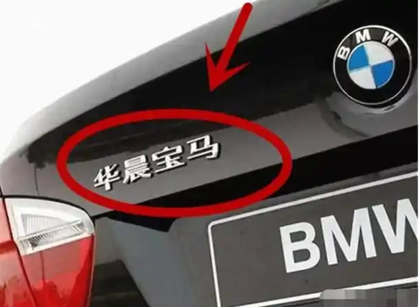 都是德系车,为何华晨宝马总被抠标,一汽奥迪就没有?