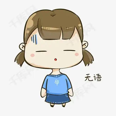 表示内心很无语的图片 无语