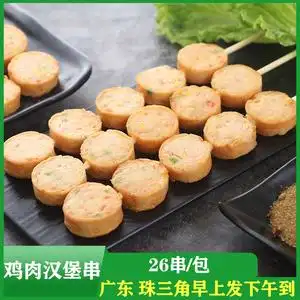 鸡肉汉堡串串香油炸串麻辣烫关东煮食材烧烤汉堡 2000克/26串/包