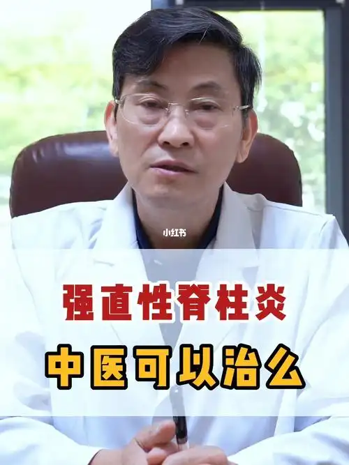 强直性脊柱炎中医可以治疗么