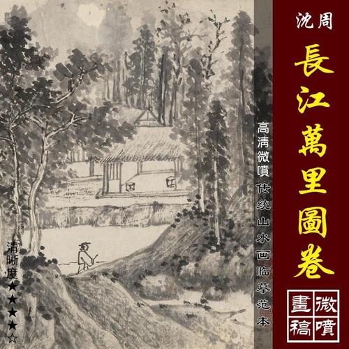 沈周长江万里图卷高清微喷明四家山水长卷临摹绢布画稿传统山水画