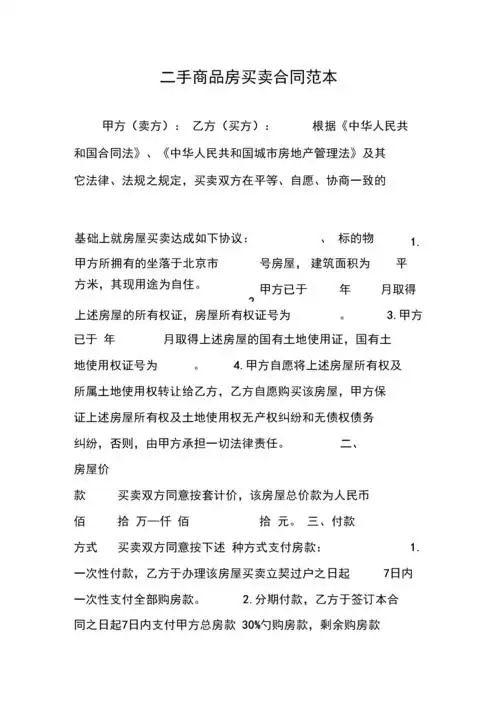 《二手商品房买卖合同范本》.docx 6页