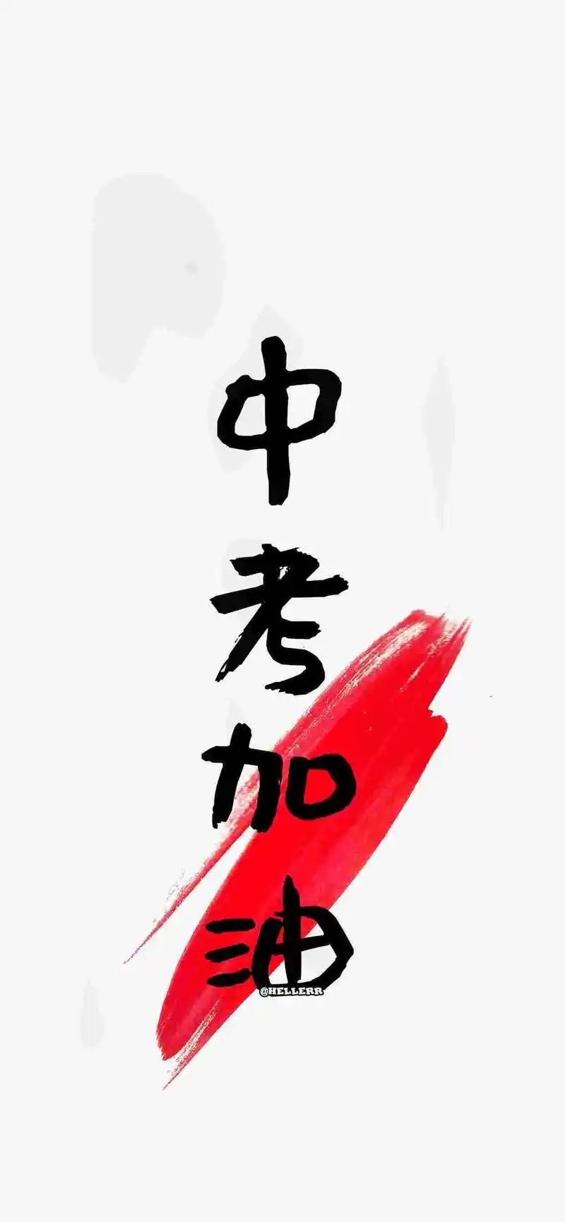 愿你成为自己喜欢的样子 九年寒窗苦读,一朝踏上中考路