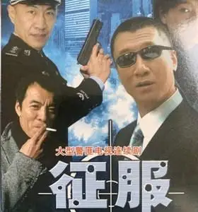警匪动作电视剧 征服dvd碟片光盘1-3部完整版汽车载 孙红雷 江珊