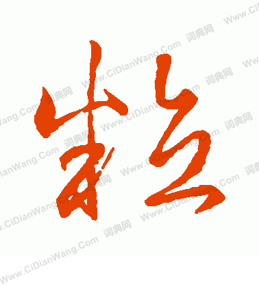 粒字草书写法_粒草书怎么写好看_粒书法图片_词典网