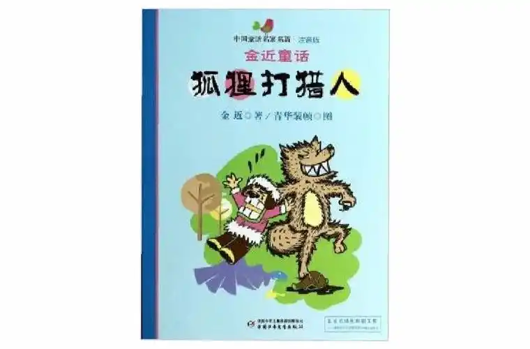 狐狸打猎人/中国童话名家名篇