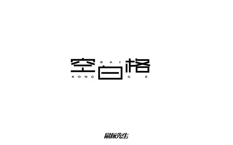 一生一世!30款空白格字体设计