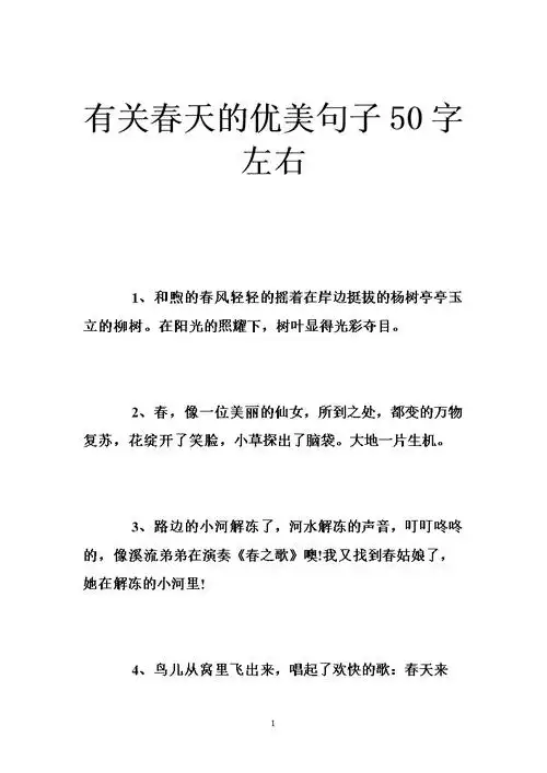 有关春天的优美句子50字左右 .doc