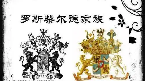 罗斯柴尔德家族——世界上最神秘的家族