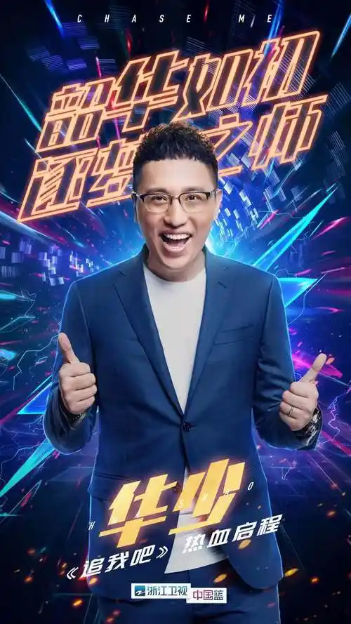 浙江卫视大型竞技真人秀《追我吧》首发6人海报出炉