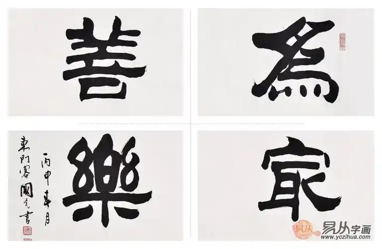 刘炳森弟子于国光四尺横幅隶书作品为善最乐