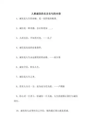 2021年人要诚信的名言名句的内容