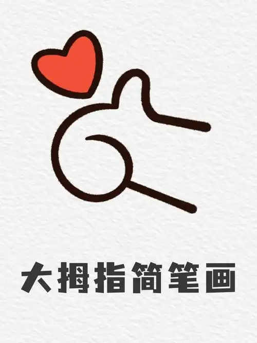 大拇指简笔画 我感觉现在宝子们都挺喜欢简笔画的,喏,我又去看到一个