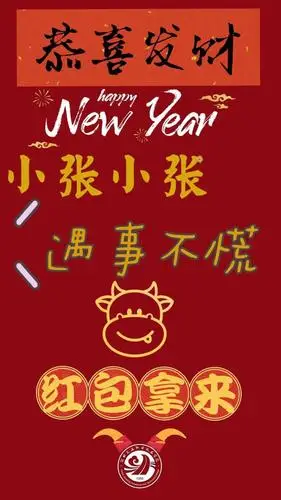 小张小张 遇事不慌小朱小朱 诸事顺利小黄小黄 飞黄腾达小钱小钱 前程