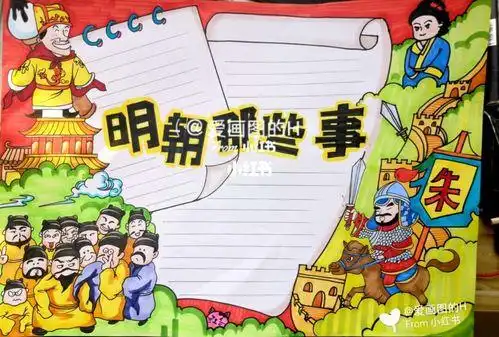 明朝那些事儿之朱元璋手抄报 手抄报简单又漂亮