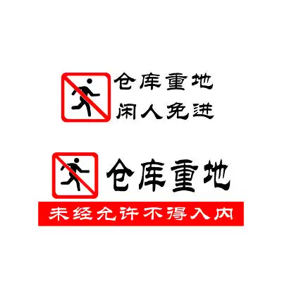 安全标志仓库重地闲人免进
