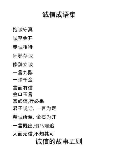 doc发表于2018-11-23 13:29 | 被阅读39次 内容简介:关于诚信的成语