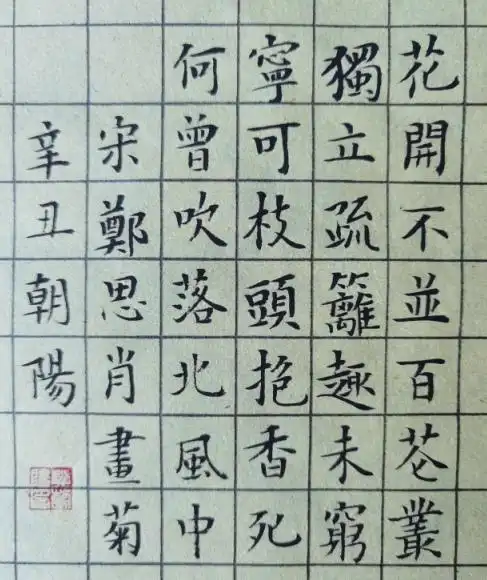 书写经典第258期书写郑思肖宋画菊