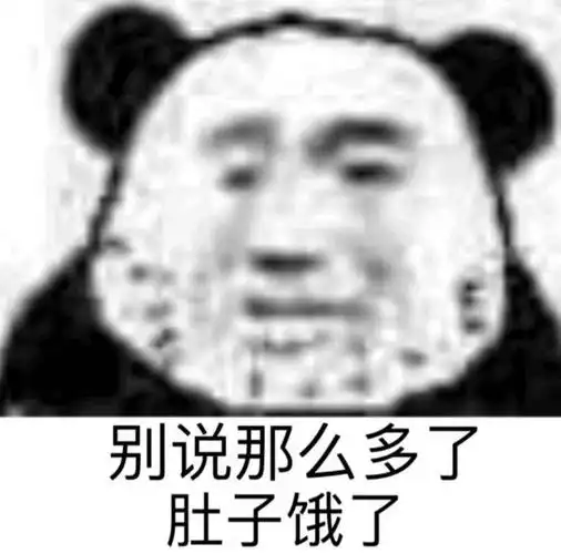 别说那么多了肚子饿了(熊猫头表情包)_肚子饿_熊猫_别说_那么表情