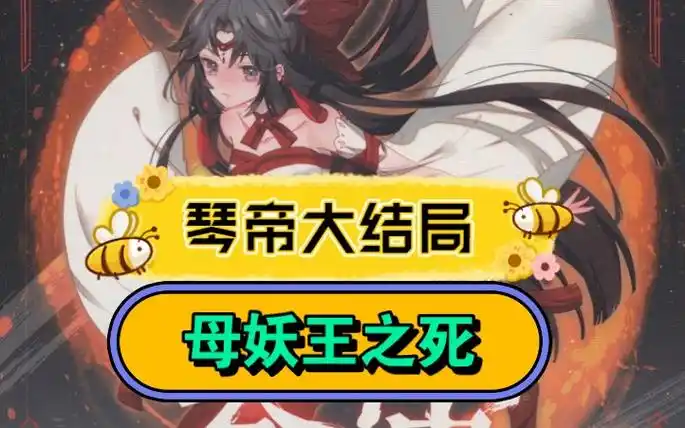 母妖王被摄杀!琴帝大结局!