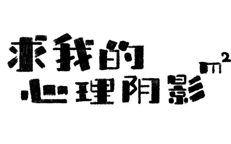 求我的心理阴影面积正片-电影-高清正版在线观看-bilibili-哔哩哔哩