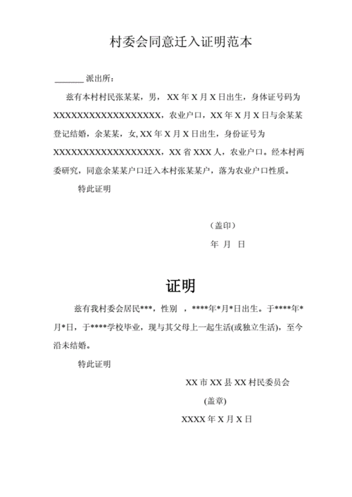 2014村委会证明范本.doc