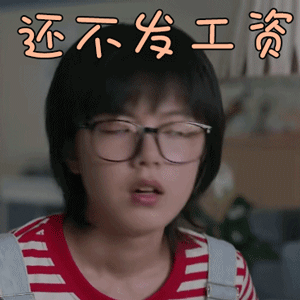 少年派赵金麦林妙妙还不发工资伤心gif动图_动态图_表情包下载_soogif