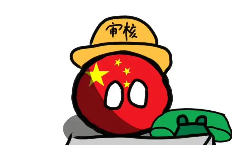 波兰球中国系列:不过审