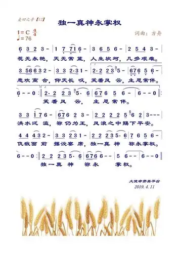 独一真神永掌权歌词_歌谱网-基督教歌谱网基督教简谱网歌谱网 诗歌