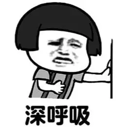 深呼吸