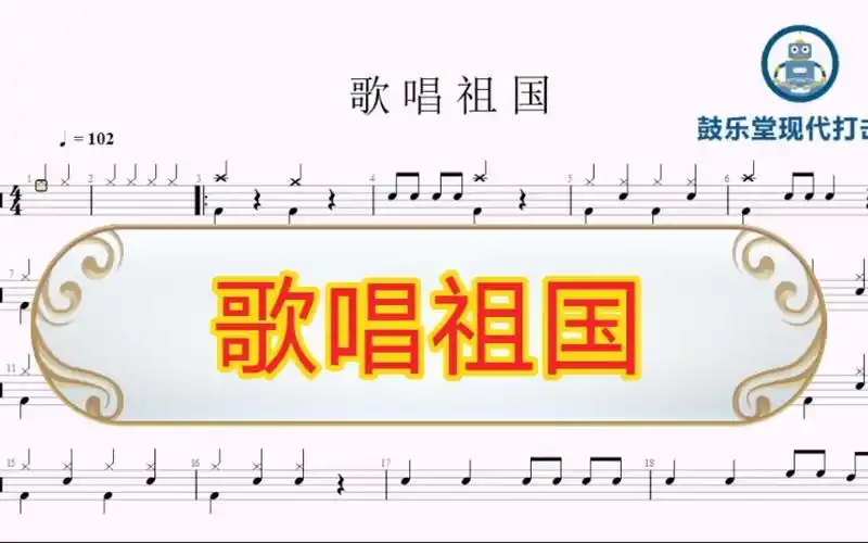 歌唱祖国动态鼓谱泰兴鼓乐堂现代打击乐韦启好