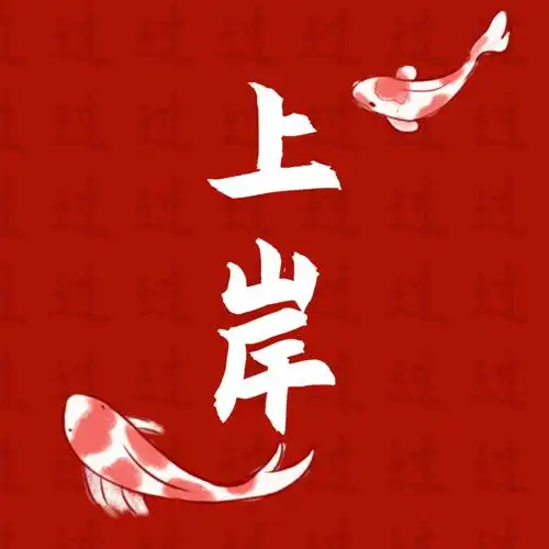 头像一换,高分上岸!