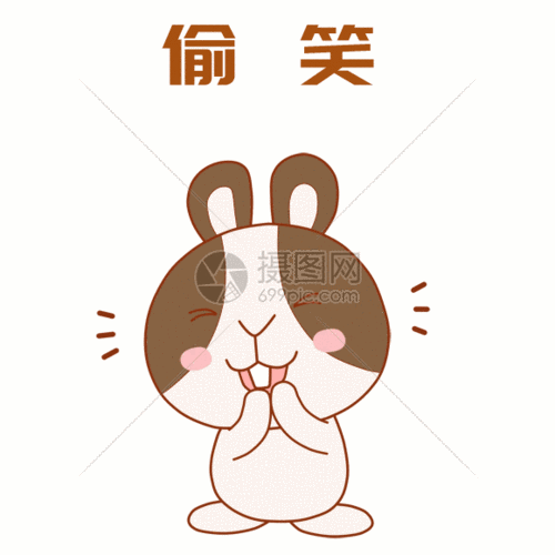 小肥兔偷笑表情包gif