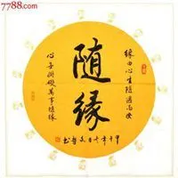 顺其自然一切随缘头像_微信头像图片大全