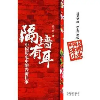 隔墙有耳:中国历史中的告密往事