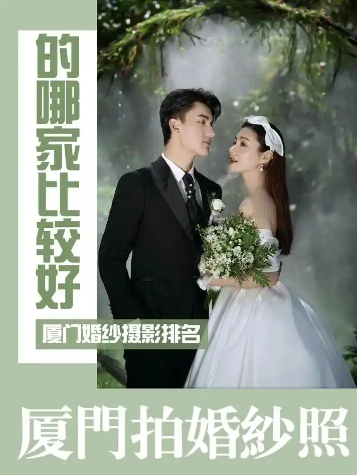 厦门拍婚纱照的哪家比较好.