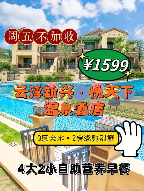 云浮新兴悦天下温泉两房别墅