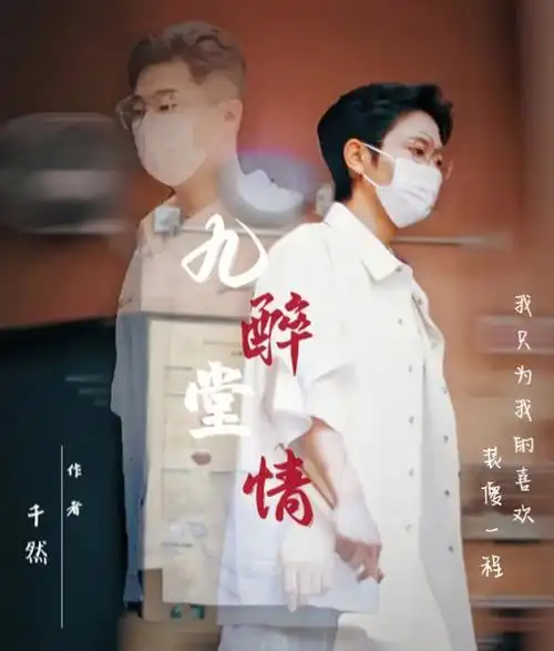 堂良文九醉堂情第五章