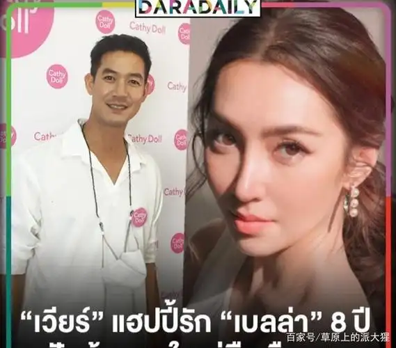 泰星weir:我和贝拉bella约会8年了,我还没有考虑结婚