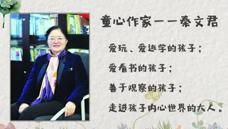 秦文君——一个充满童心的作家