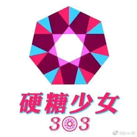 硬糖少女303团名logo遭吐槽又硬又土