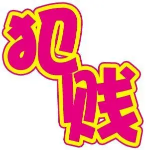 文件 bmp,jpg 大小约为1.5k 尺寸为22*22