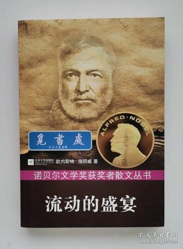 流动的盛宴1954年诺贝尔文学奖得主海明威作品诺贝尔文学奖获奖者散文