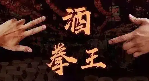 泉州划拳文化大起底!